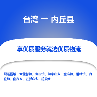 内丘县县到台湾物流专线-内丘县到台湾货运公司推出“全境特快送”服务