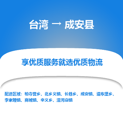 成安县县到台湾物流专线-成安县到台湾货运公司推出“全境特快送”服务