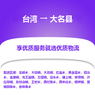 大名县县到台湾物流专线-大名县到台湾货运公司推出“全境特快送”服务