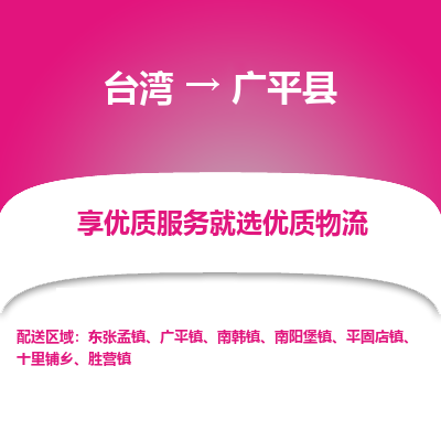广平县县到台湾物流专线-广平县到台湾货运公司推出“全境特快送”服务