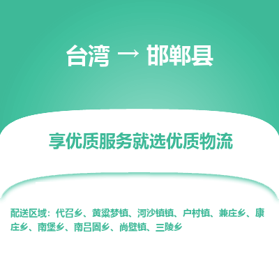 邯郸县县到台湾物流专线-邯郸县到台湾货运公司推出“全境特快送”服务