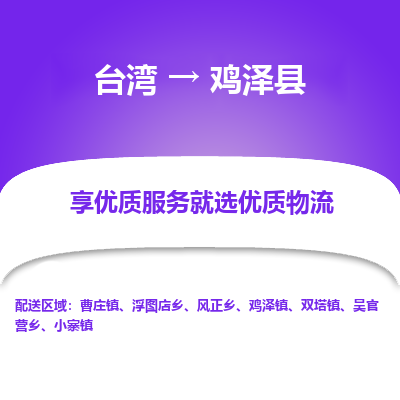 鸡泽县县到台湾物流专线-鸡泽县到台湾货运公司推出“全境特快送”服务