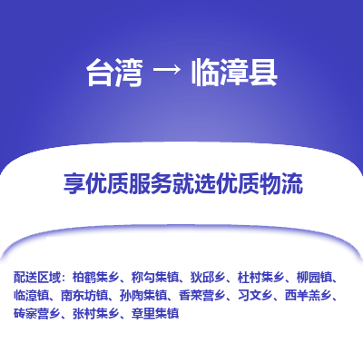 临漳县县到台湾物流专线-临漳县到台湾货运公司推出“全境特快送”服务