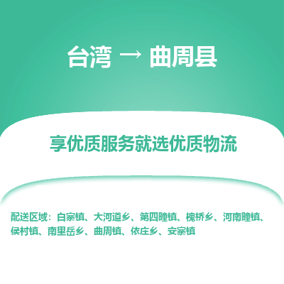 曲周县县到台湾物流专线-曲周县到台湾货运公司推出“全境特快送”服务