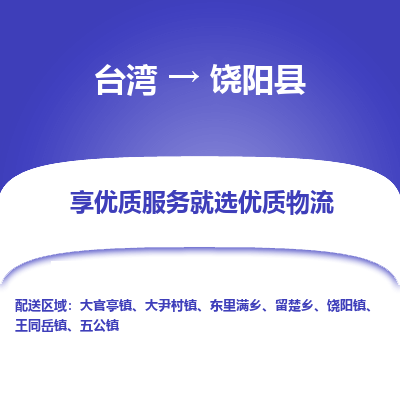 饶阳县县到台湾物流专线-饶阳县到台湾货运公司推出“全境特快送”服务
