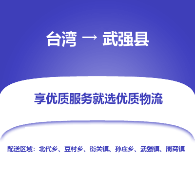 武强县县到台湾物流专线-武强县到台湾货运公司推出“全境特快送”服务