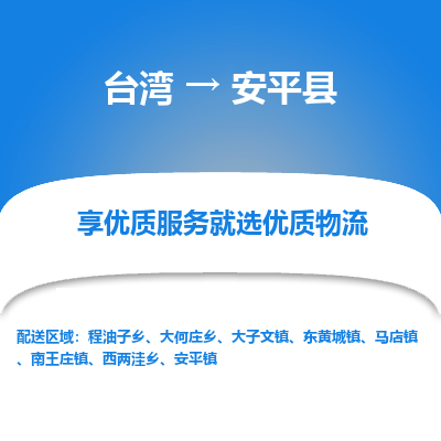 安平县县到台湾物流专线-安平县到台湾货运公司推出“全境特快送”服务