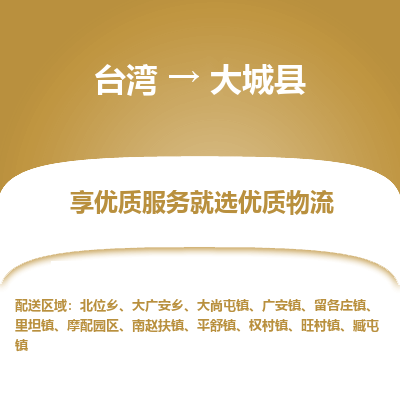 大城县县到台湾物流专线-大城县到台湾货运公司推出“全境特快送”服务