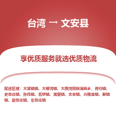 文安县县到台湾物流专线-文安县到台湾货运公司推出“全境特快送”服务