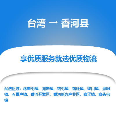 香河县县到台湾物流专线-香河县到台湾货运公司推出“全境特快送”服务