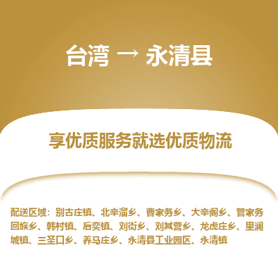 永清县县到台湾物流专线-永清县到台湾货运公司推出“全境特快送”服务