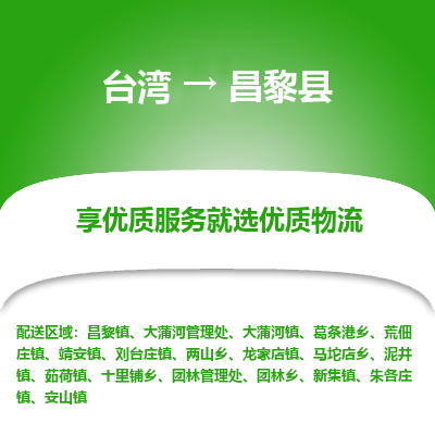 昌黎县县到台湾物流专线-昌黎县到台湾货运公司推出“全境特快送”服务