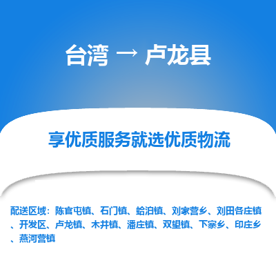 卢龙县县到台湾物流专线-卢龙县到台湾货运公司推出“全境特快送”服务