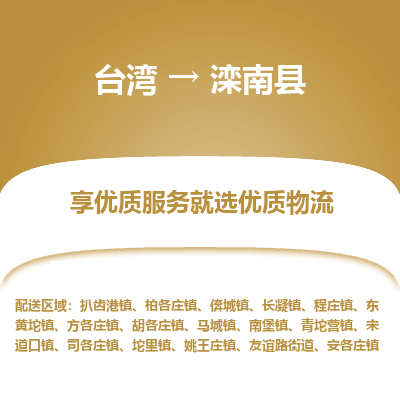 滦南县县到台湾物流专线-滦南县到台湾货运公司推出“全境特快送”服务