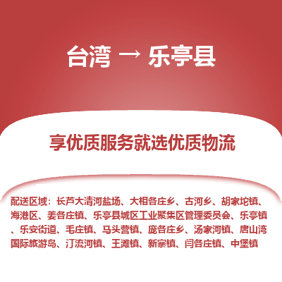 乐亭县县到台湾物流专线-乐亭县到台湾货运公司推出“全境特快送”服务