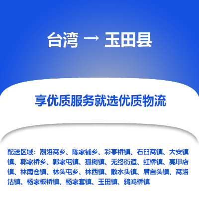 玉田县县到台湾物流专线-玉田县到台湾货运公司推出“全境特快送”服务