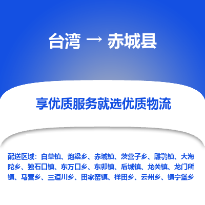 赤城县县到台湾物流专线-赤城县到台湾货运公司推出“全境特快送”服务