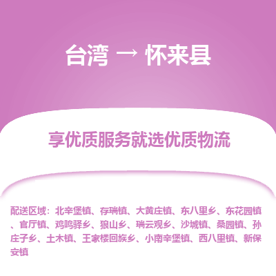 怀来县县到台湾物流专线-怀来县到台湾货运公司推出“全境特快送”服务