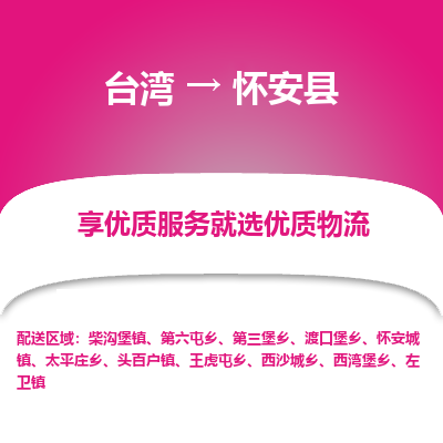 怀安县县到台湾物流专线-怀安县到台湾货运公司推出“全境特快送”服务