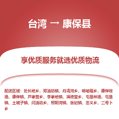 康保县县到台湾物流专线-康保县到台湾货运公司推出“全境特快送”服务