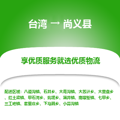 尚义县县到台湾物流专线-尚义县到台湾货运公司推出“全境特快送”服务