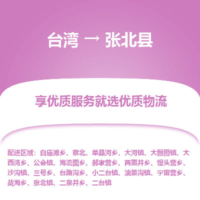 张北县县到台湾物流专线-张北县到台湾货运公司推出“全境特快送”服务