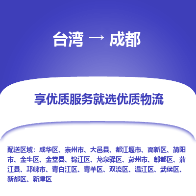 成都市到台湾物流专线-成都到台湾货运公司推出“全境特快送”服务