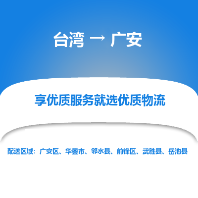 广安市到台湾物流专线-广安到台湾货运公司推出“全境特快送”服务