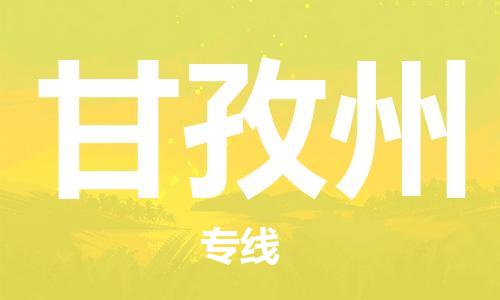 甘孜州市到澳门物流专线-甘孜州到澳门货运公司推出“全境特快送”服务