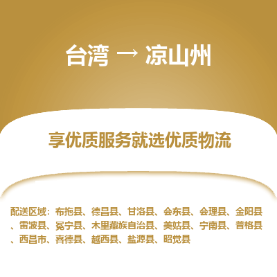 凉山州市到台湾物流专线-凉山州到台湾货运公司推出“全境特快送”服务