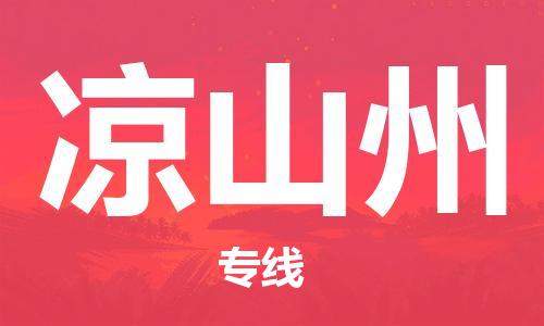 凉山州市到台湾物流专线-凉山州到台湾货运公司推出“全境特快送”服务