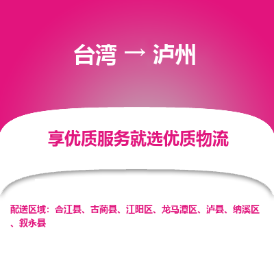 泸州市到台湾物流专线-泸州到台湾货运公司推出“全境特快送”服务