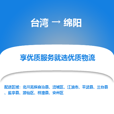绵阳市到台湾物流专线-绵阳到台湾货运公司推出“全境特快送”服务