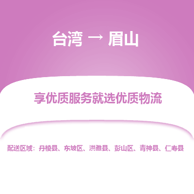眉山市到台湾物流专线-眉山到台湾货运公司推出“全境特快送”服务