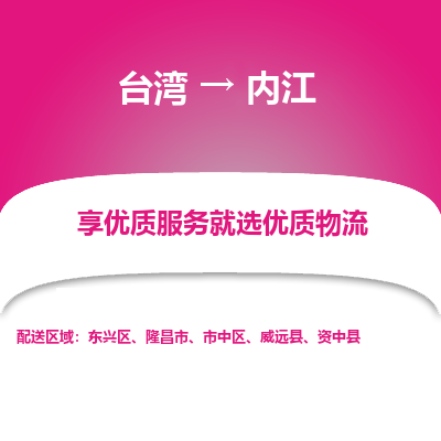 内江市到台湾物流专线-内江到台湾货运公司推出“全境特快送”服务