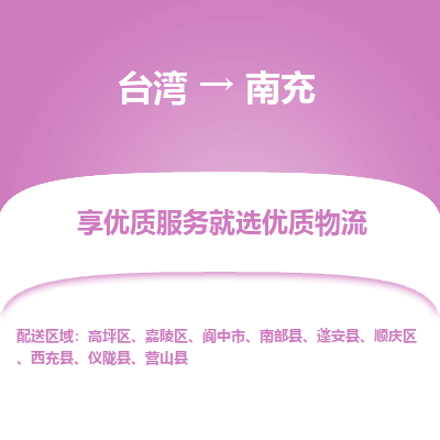 南充市到台湾物流专线-南充到台湾货运公司推出“全境特快送”服务
