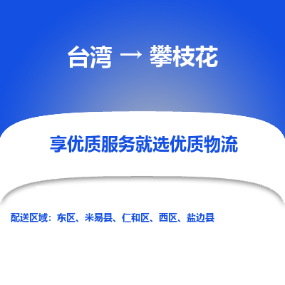 攀枝花市到台湾物流专线-攀枝花到台湾货运公司推出“全境特快送”服务