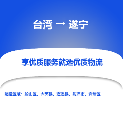 遂宁市到台湾物流专线-遂宁到台湾货运公司推出“全境特快送”服务