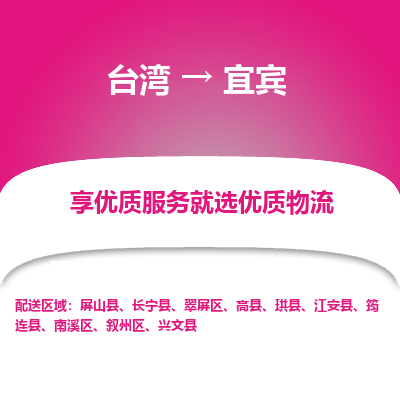 宜宾市到台湾物流专线-宜宾到台湾货运公司推出“全境特快送”服务