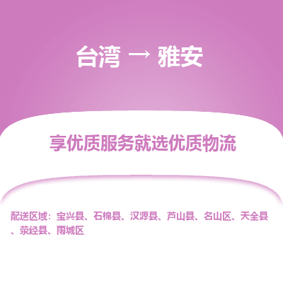 雅安市到台湾物流专线-雅安到台湾货运公司推出“全境特快送”服务