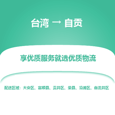 自贡市到台湾物流专线-自贡到台湾货运公司推出“全境特快送”服务