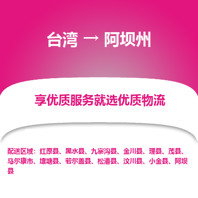 阿坝州市到台湾物流专线-阿坝州到台湾货运公司推出“全境特快送”服务