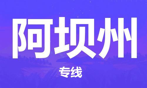 阿坝州市到香港物流专线-阿坝州到香港货运公司推出“全境特快送”服务