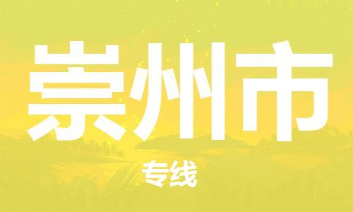 崇州市市到香港物流专线-崇州市到香港货运公司推出“全境特快送”服务