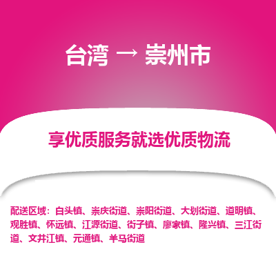 崇州市市到台湾物流专线-崇州市到台湾货运公司推出“全境特快送”服务