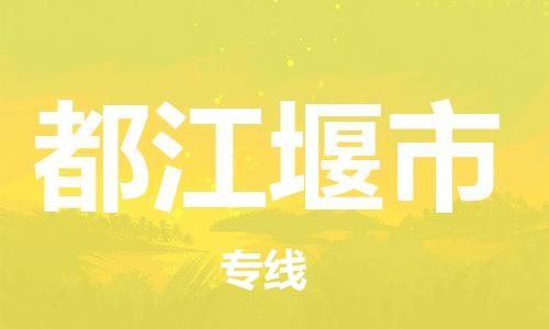 都江堰市市到香港物流专线-都江堰市到香港货运公司推出“全境特快送”服务