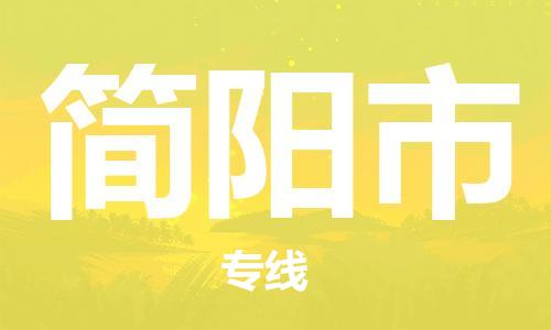 简阳市市到香港物流专线-简阳市到香港货运公司推出“全境特快送”服务