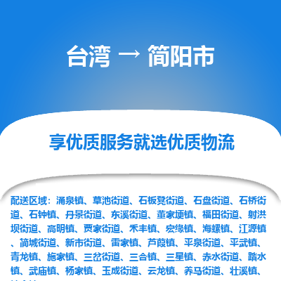 简阳市市到台湾物流专线-简阳市到台湾货运公司推出“全境特快送”服务