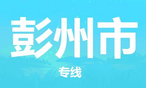 彭州市市到澳门物流专线-彭州市到澳门货运公司推出“全境特快送”服务