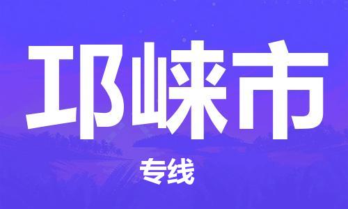 邛崃市市到香港物流专线-邛崃市到香港货运公司推出“全境特快送”服务